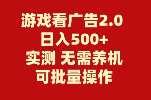（11148期）游戏看广告2.0  无需养机 操作简单 没有成本 日入500+