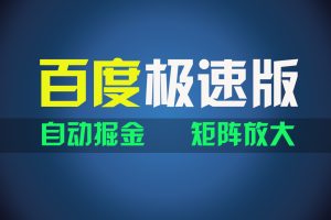 （11752期）百du极速版项目，操作简单，新手也能弯道超车，两天收入1600元