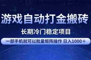 （14436期）游戏自动打金搬砖项目  一部手机也可批量矩阵操作 单日收入1000＋ 全部…