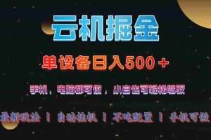 （14434期）财富新风口,头条掘金重磅来袭AI秒出爆款内容简单复制粘贴即可上手，日…