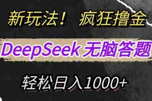（14428期）新玩法！利用DeepSeek，复制粘贴，无脑简单答题，疯狂撸新平台收益，轻…