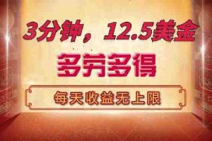 （14368期）三分钟，12.5美金，每天无限自撸，多劳多得，收益无上限