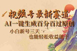 （14363期）视频号最新爆火赛道，AI一键生成百分百过原创，小白新号三天，也能轻松…