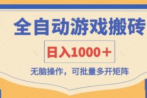（14195期）全自动游戏打金搬砖，日入1000＋，无脑操作可批量多开矩阵