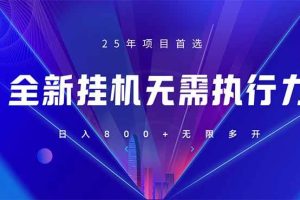 （14321期）全新躺赚答题，单设备轻松日入800+，25年最牛逼的落地项目上线