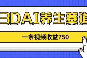 (14451期)3DAI养生赛道,一条视频赚了750,新蓝海,目前做的人不多!