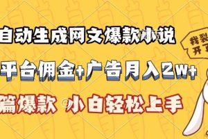 （15390期）AI自动生成网文爆款小说，小说平台佣金加广告月入2w+，篇篇爆款，小白…