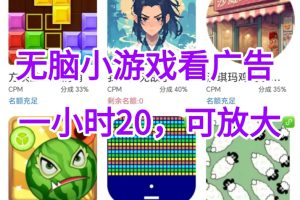 （15507期）无脑小游戏看广告，一小时20，可无限放大