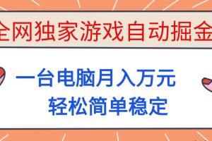 (16531期)全网独家游戏自动掘金,一台电脑月入万元,轻松简单稳定!
