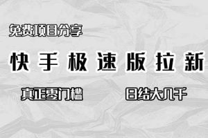 (16560期)免费项目分享,快手极速版拉新,真正零门槛,日结大几千