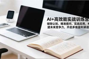 (16635期)AI+高效能实战训练营,破除认知、精准提问、实战应用,构建未来竞争力,开启多维盈利渠道