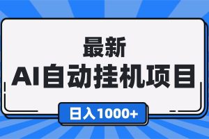 (16646期)最新全自动挂机项目,单人日收益1000+,可批量,小白轻松上手!