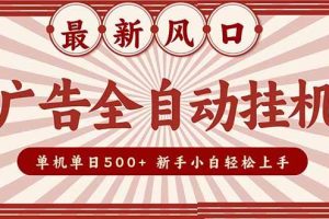 (16847期)2025最新风口 广告全自动挂机 单机单机单日500+ 矩阵放大 电脑越多收益越大。新手小白轻松上手