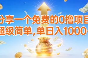 (16858期)0撸靠谱小项目,超级简单,绝对靠谱,日入1000+