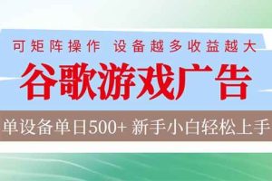 (17068期)谷歌游戏广告 脚本全自动运行 单设备日入500+ 可矩阵放大,设备越多收益越大,新手小白轻松…