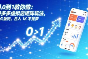 (17205期)从0到1教你做:拼多多虚拟店矩阵玩法,长久盈利,日入 1K 不是梦