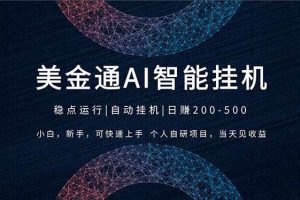 （17624期）2026风口项目，美金通AI智能挂机，自研项目，当天见收益，小白新手可快速上手