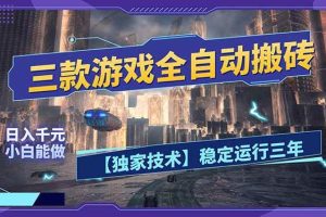 （17668期）三款可全自动搬砖的游戏，日入千元，稳定运行三年，小白也能做！