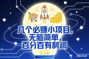 （18216期）几个必赚钱的小项目，百分百赚米，无脑简单，副业首选，日入600+