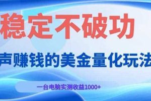 闷声賺钱的美金量化玩法,一台电脑实测收益1000+稳定不破功!【揭秘】