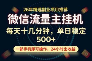 (19192期)变现块,长期稳定可做,一部手机轻松日入500+,这才是真正的可落地项目!