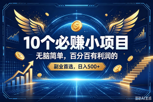 (19192期)15个必赚的小项目,百分百赚元子的,无脑简单,副业首选,日入500+