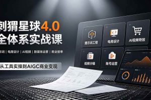 (19224期)刺猬星球4.0全体系实战课,覆盖提示词工程、电商设计、AI视频特效与新媒体运营,一站式掌握AIGC商业核心技能