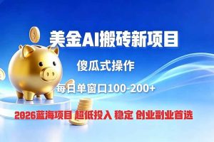 (19297期)全网独家!2026美金搬砖新项目,低门槛高回报,长久绿色稳定,用副业改写人生
