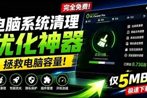(19282期)轻松吊打Win系统自带工具!电脑清理优化神器,拯救电脑容量,仅5MB,完全免费使用 PC Cleaner Pro