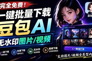 (19355期)Github最新发布!一键批量下载豆包AI无水印图片/视频,简单易用,自动解析提示词,doubao-downloader