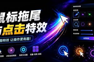 (19356期)Windows特效小工具!一键给你的鼠标添加拖尾与点击动态特效,吾爱出品,免费使用 Mouse Trail