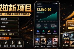 (19379期)抖音及多平台小说拉新项目:我亲自跑通并持续带徒弟实操|0基础小白5天上手快速变现