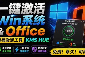 (19600期)一键激活Win系统和Office办公软件,最强电脑激活KMS HUE工具,免费永久可用,支持win系统使用