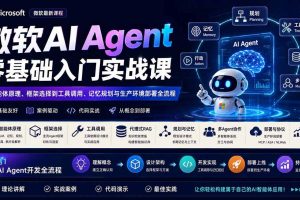 （19977期）微软AI Agent零基础入门实战课：从智能体原理、框架选择到工具调用、记忆规划与生产环境部署全流程