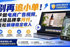 (19968期)别再追小单!学做电商广告视频,对接品牌拿月付,轻松躺賺稳定收入【原创双语字幕】