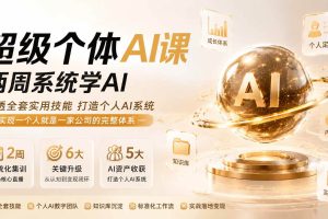(20034期)超级个体AI课 两周系统学AI;吃透全套实用技能打造个人AI系统,实现一个人就是一家公司的完整体系(更新0823)