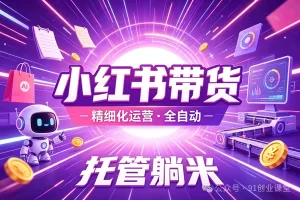 8月新项目——小红书带货,精细化代运营,托管躺米【兔米橡木】,实测运营3天就出单