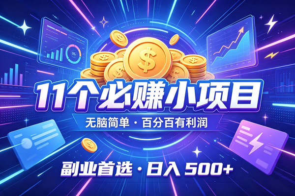 (20035期)9个必赚的小项目,无脑简单,百分百有利润,副业首选,日入400+