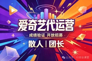 8月新项目——爱奇艺代运营,实测成绩不错,时隔半年,开放招募散人,团长【兔米橡目】