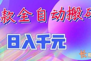 (20047期)三款全自动搬砖独家首发,日入千元,长期稳定的副业项目!