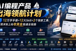 (20099期)AI编程产品出海领航计划-更新:12万字手册+12大Skill+2个独家工具,从找需求到上线收美金跑通全链路
