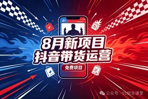 8 月新项目，抖音带货运营，兔费橡目