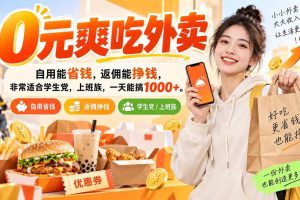 （20309期）0元爽吃外卖，自用能省钱，返佣能挣钱，非常适合学生党，上班族，一天能搞1000+
