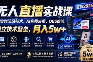 (20315期)无人直播实战课(更新9月),非实时防风技术、AI音频去重、OBS推流,建立技术壁垒,月入5w+