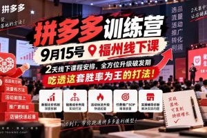 (20582期)拼多多训练营9月15号福州线下课,2天线下课程安排,全方位升级破发期,吃透这套胜率为王的打法!