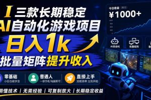 （20769期）【国庆推荐】长期稳定的AI自动化游戏，日入千元，稳定运行三年！