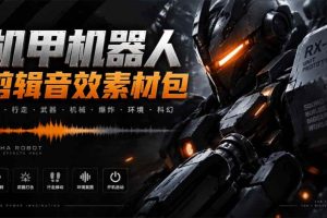 （20782期）宝藏机甲音效合集！机甲机器人变形能量移动无损音效素材，全部中文汉化处理
