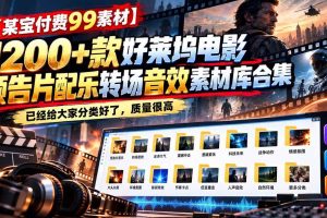 （20797期）【某宝付费99素材】1200+款好莱坞电影预告片配乐转场音效素材库合集