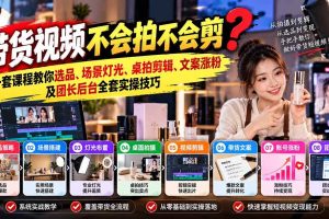 （20980期）带货视频不会拍不会剪？一套课程教你选品、场景灯光、桌拍剪辑、文案涨粉及团长后台全套实操技巧  复制标题