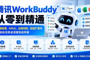 （20977期）腾讯WorkBuddy从零到精通：安装配置、AI办公、远程控制、技能扩展与自动化任务全流程实战手册